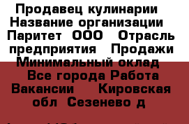 Продавец кулинарии › Название организации ­ Паритет, ООО › Отрасль предприятия ­ Продажи › Минимальный оклад ­ 1 - Все города Работа » Вакансии   . Кировская обл.,Сезенево д.